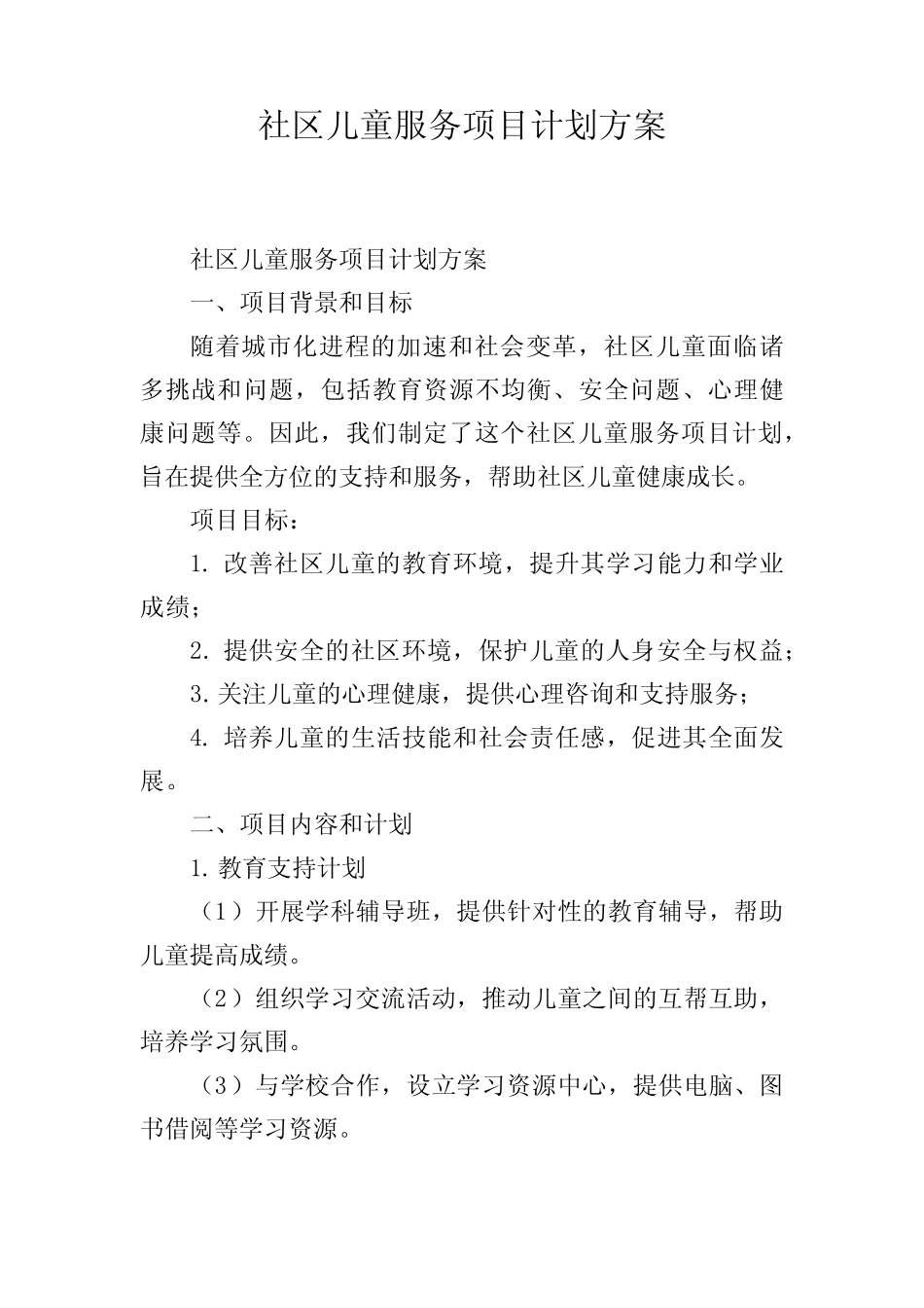 社区儿童服务项目计划方案_第1页