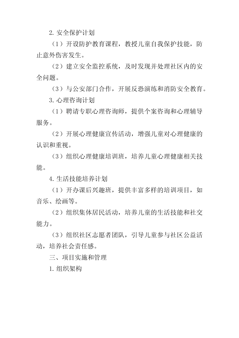 社区儿童服务项目计划方案_第2页