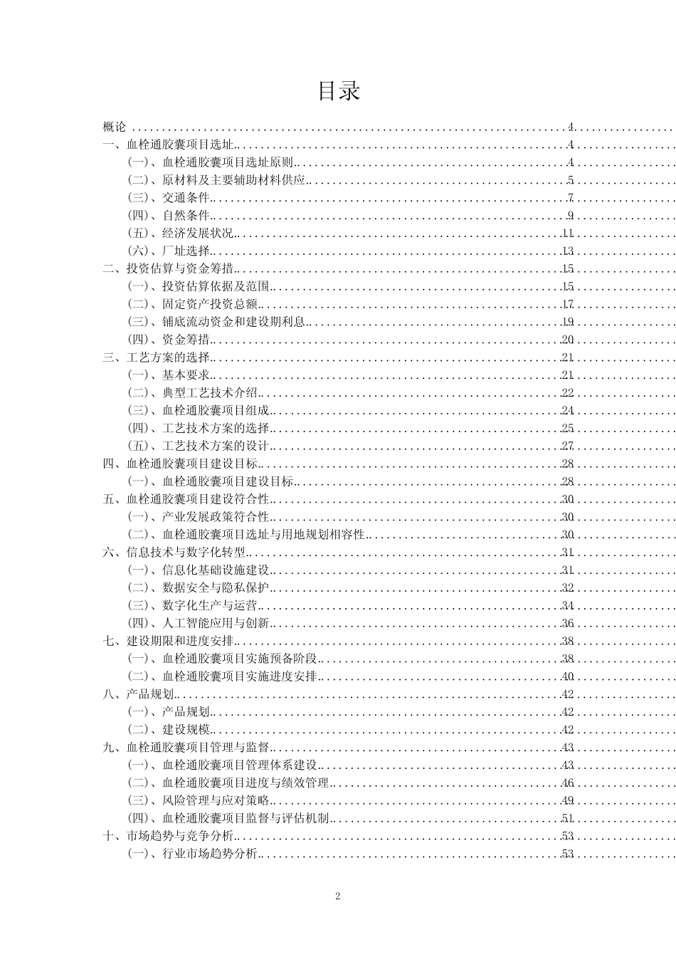 2023年血栓通胶囊项目可行性评估方案_第2页