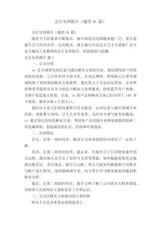 会计实训报告(通用16则)