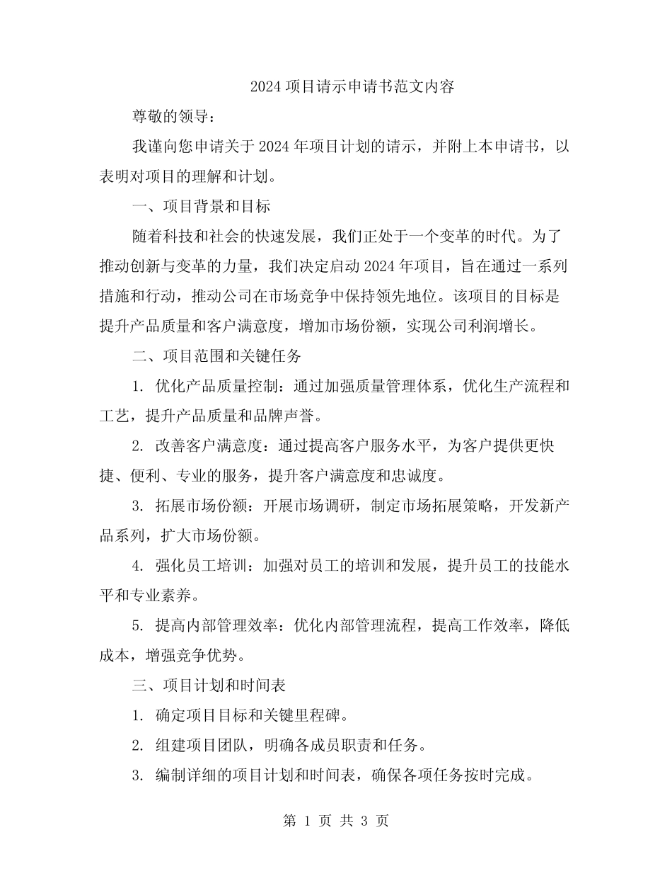 2024项目请示申请书范文内容_第1页