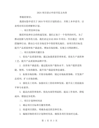 2024项目请示申请书范文内容