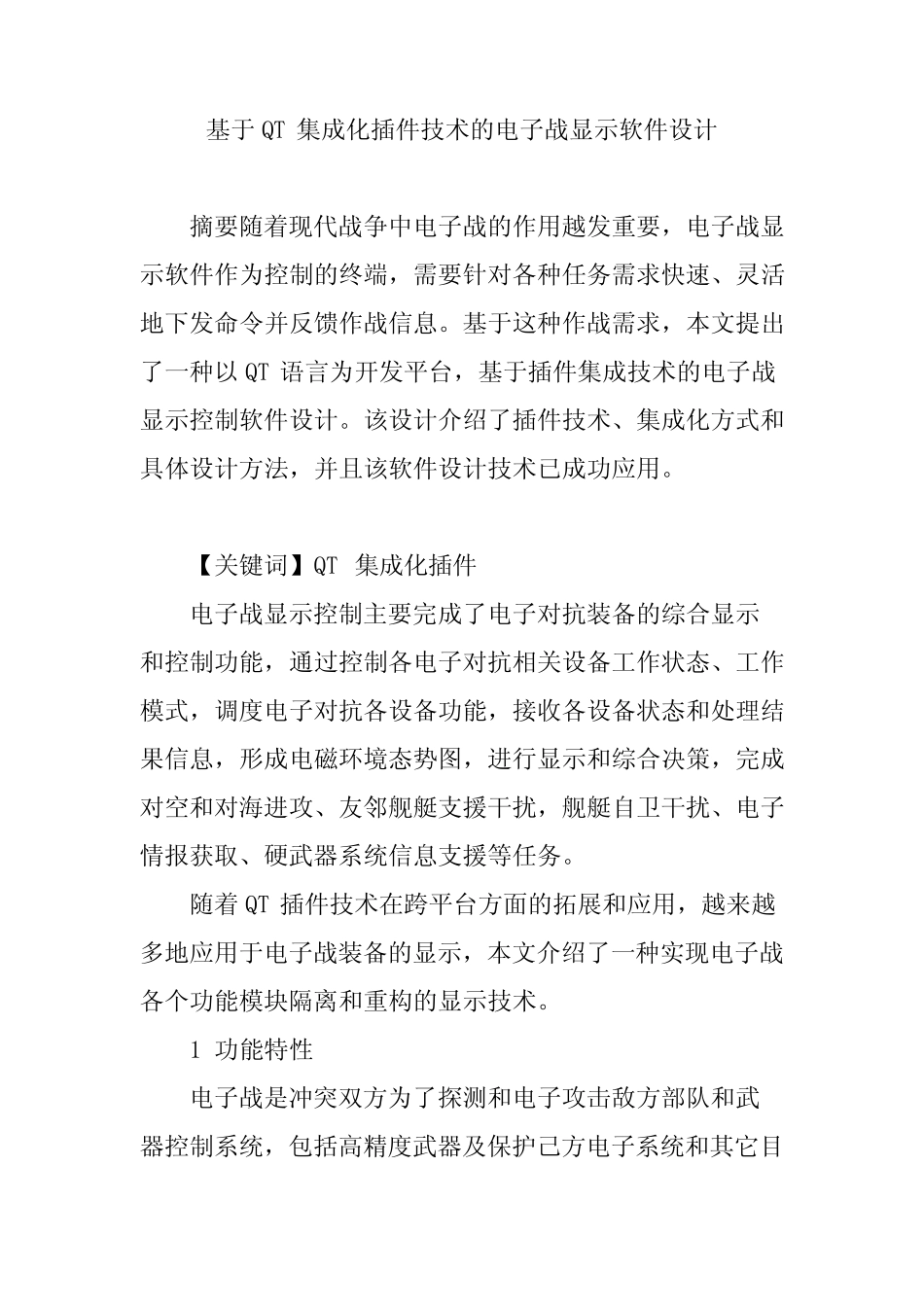 基于QT集成化插件技术的电子战显示软件设计_第1页