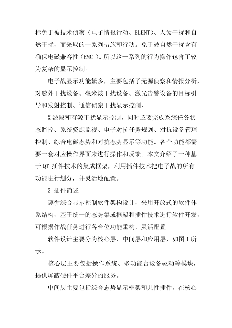 基于QT集成化插件技术的电子战显示软件设计_第2页