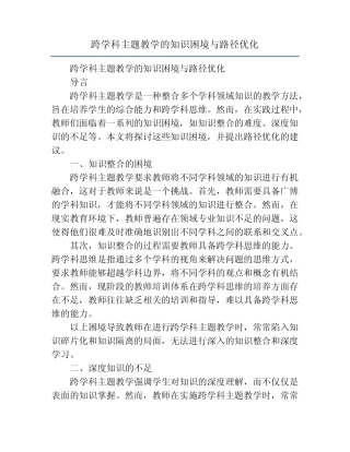 跨学科主题教学的知识困境与路径优化