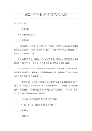 2023年项目建议书范文六则