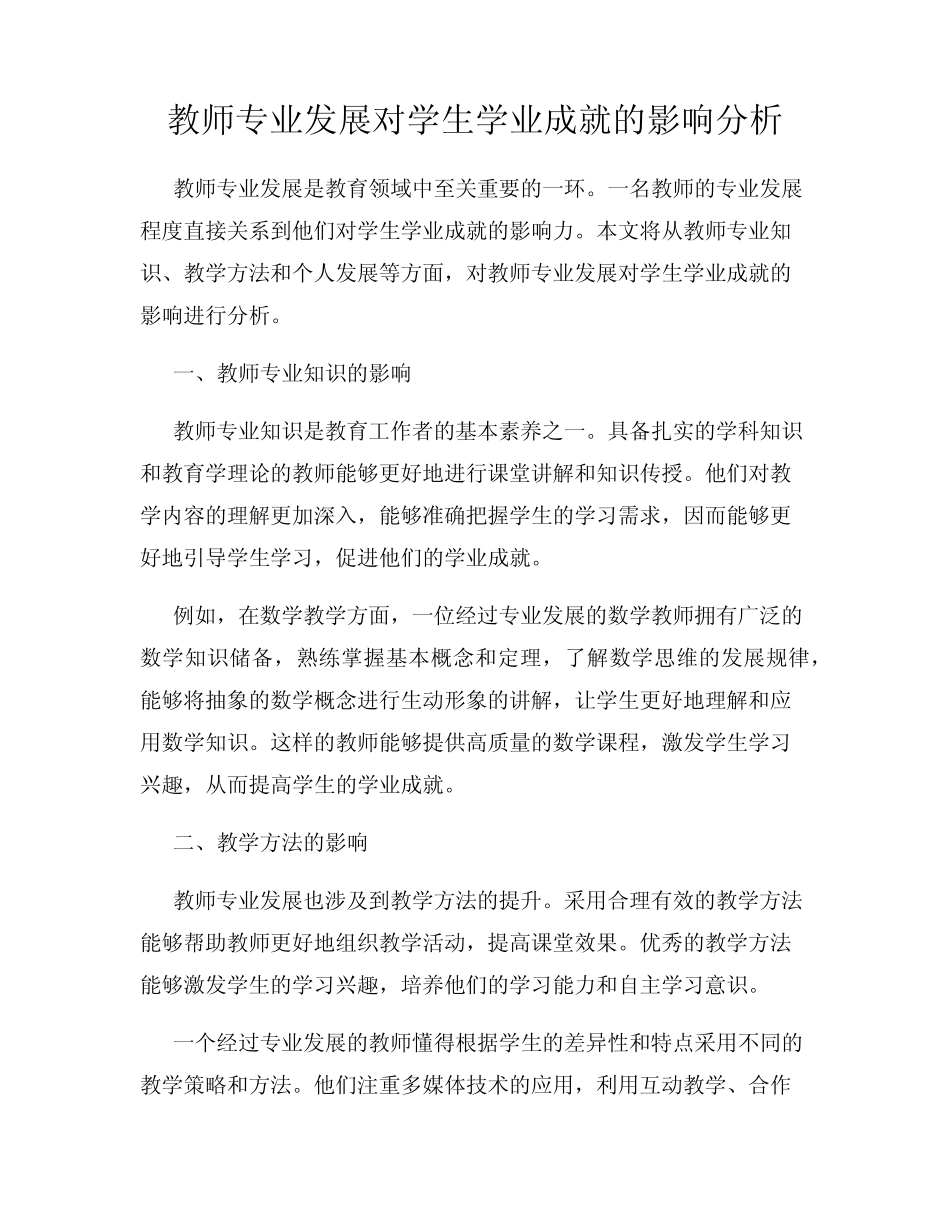 教师专业发展对学生学业成就的影响分析_第1页