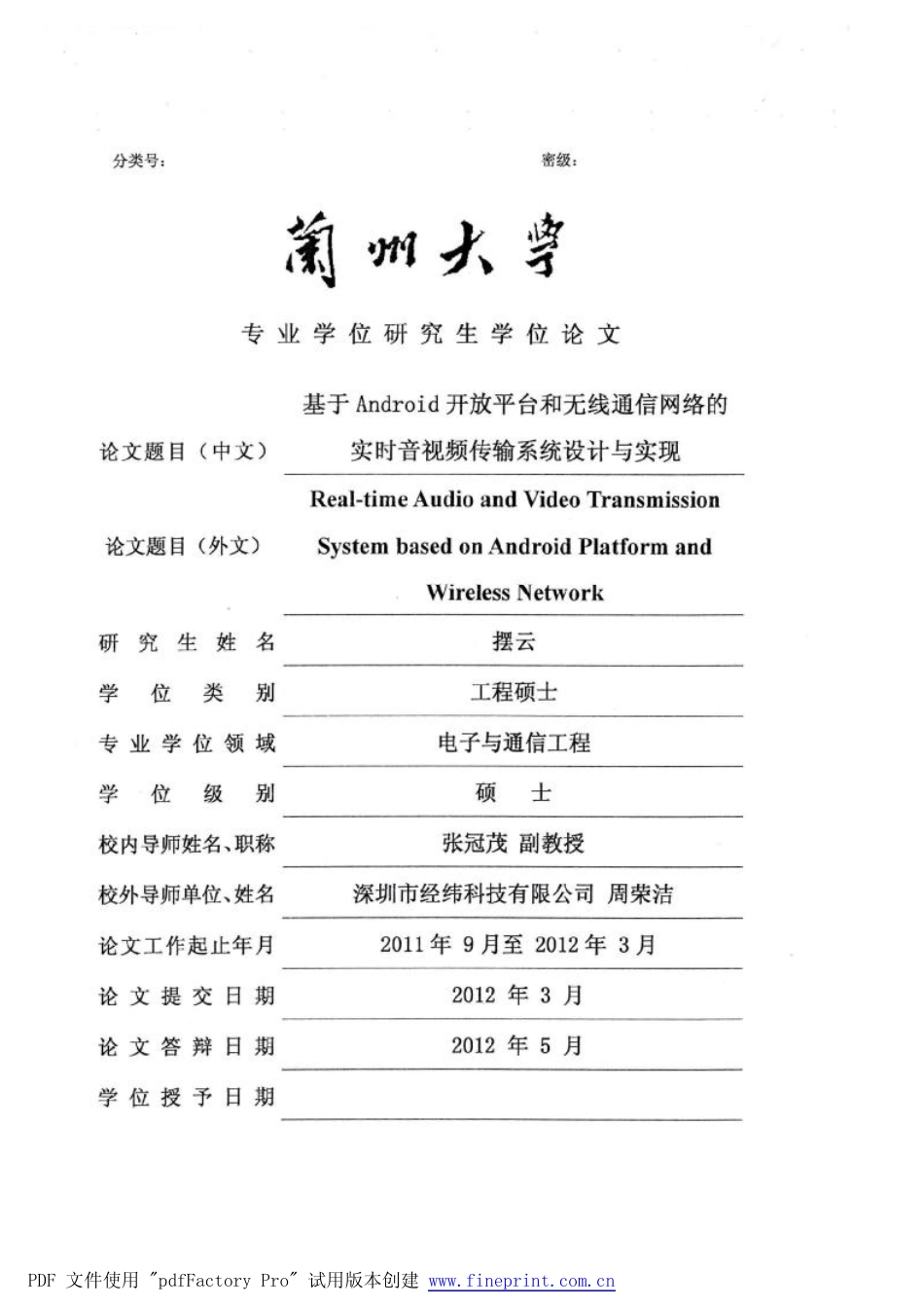 基于Android开放平台和无线通信网络的实时音视频传输系统设计与实现_第1页