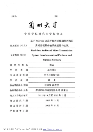 基于Android开放平台和无线通信网络的实时音视频传输系统设计与实现
