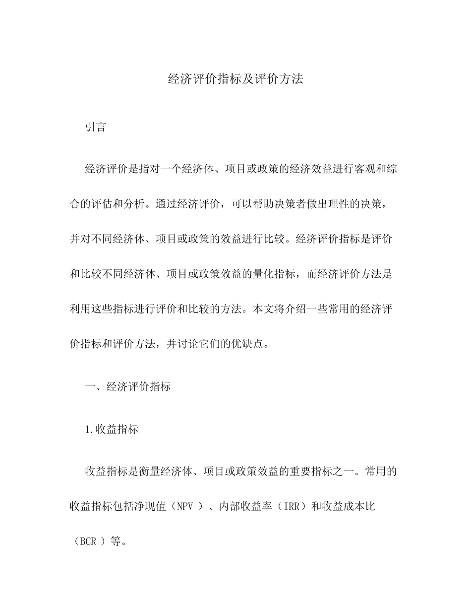经济评价指标及评价方法_第1页