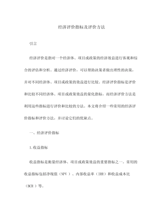 经济评价指标及评价方法