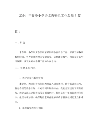 2024年春季小学语文教研组工作总结6则