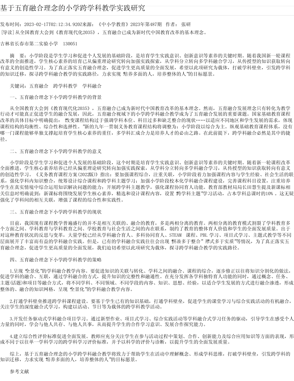 基于五育融合理念的小学跨学科教学实践研究_第1页