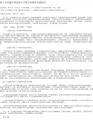 基于五育融合理念的小学跨学科教学实践研究