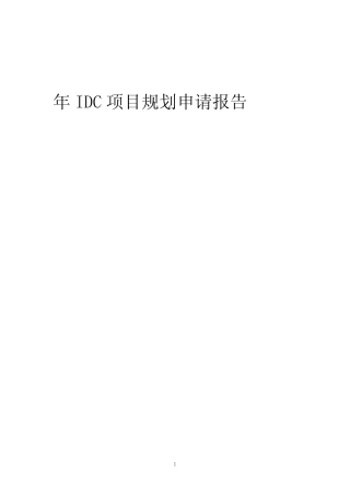 2024年年IDC项目规划申请报告模板
