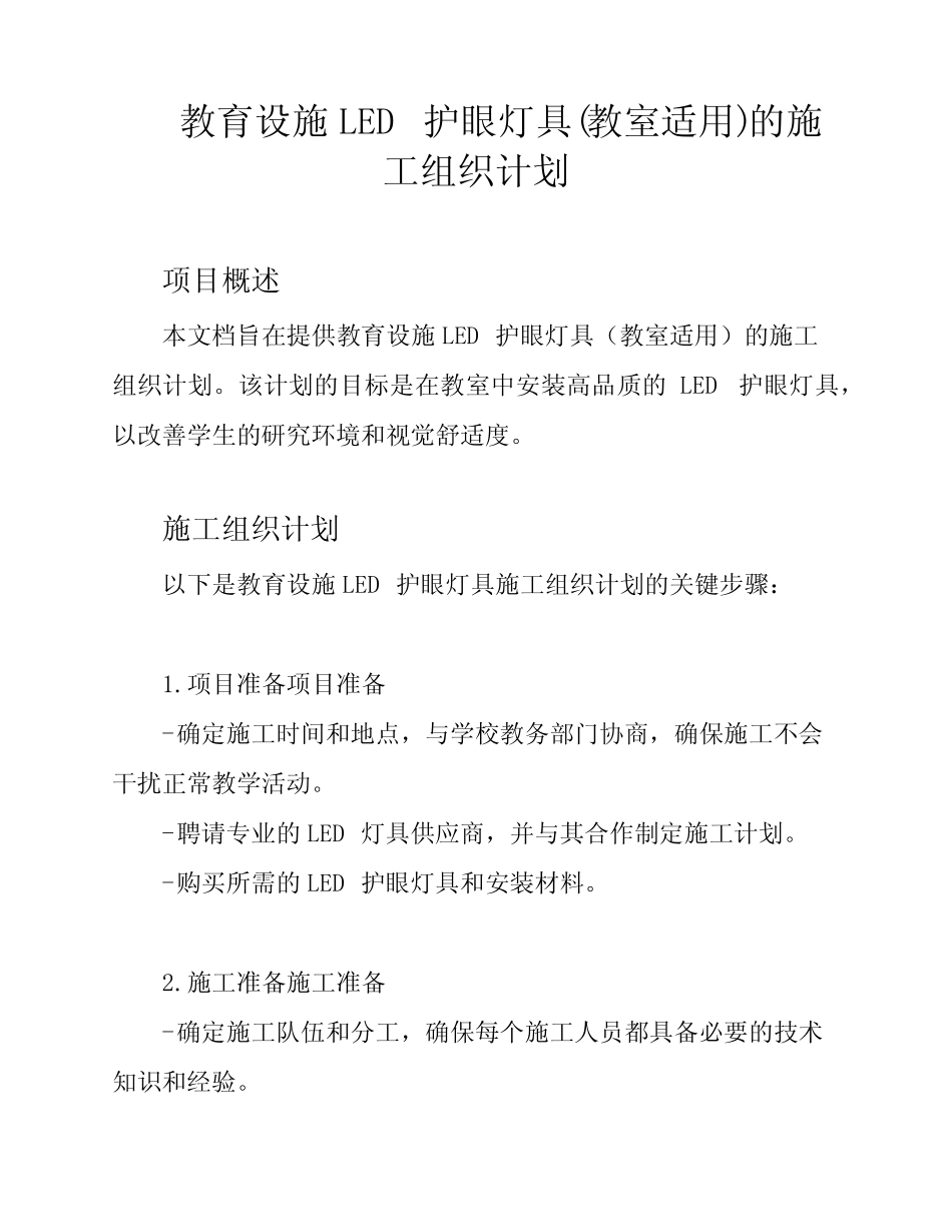 教育设施LED护眼灯具(教室适用)的施工组织计划_第1页
