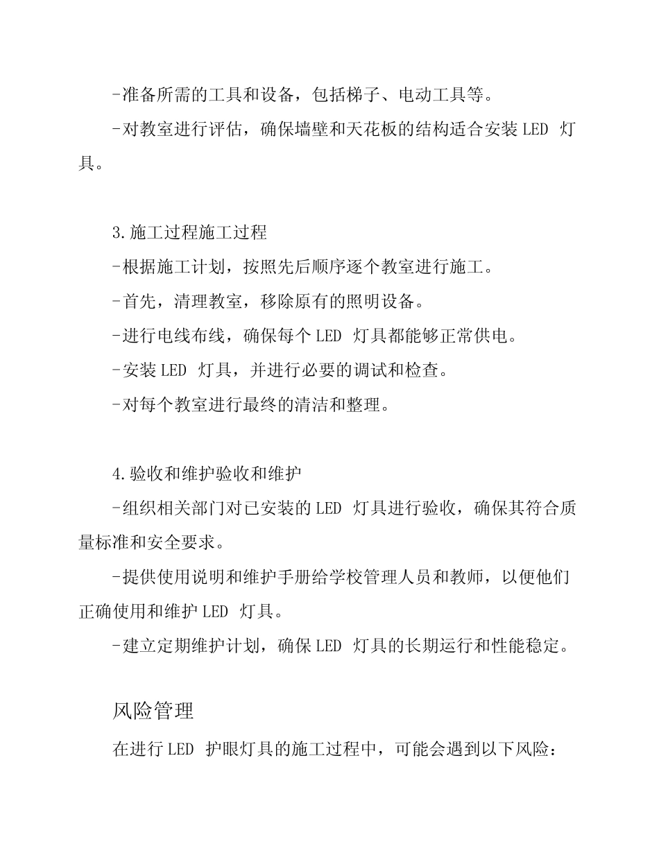 教育设施LED护眼灯具(教室适用)的施工组织计划_第2页