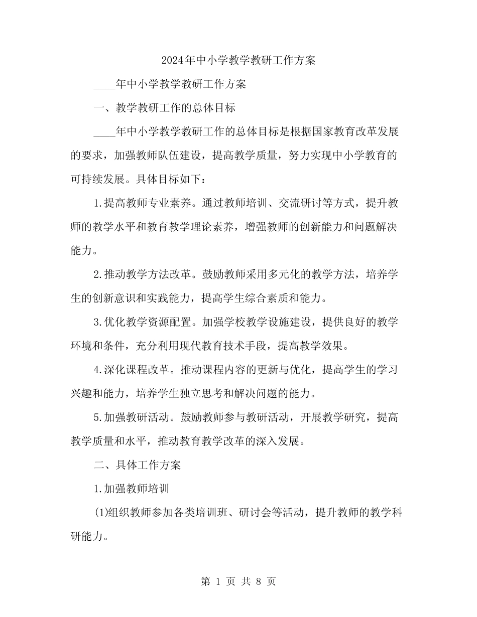 2024年中小学教学教研工作方案(2则)_第1页