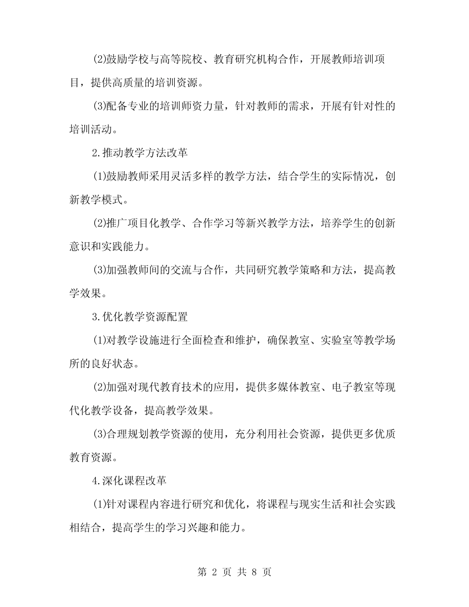 2024年中小学教学教研工作方案(2则)_第2页