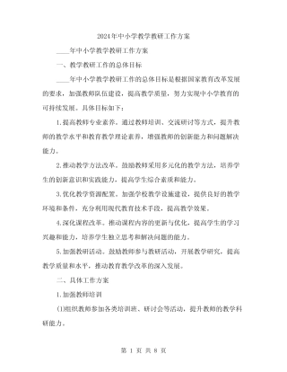 2024年中小学教学教研工作方案(2则)