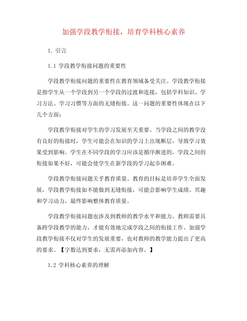 加强学段教学衔接,培育学科核心素养_第1页
