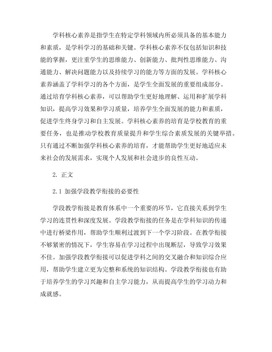 加强学段教学衔接,培育学科核心素养_第2页