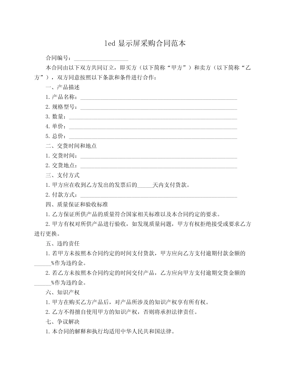 led显示屏采购合同范本_第1页