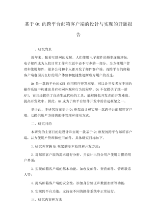 基于Qt的跨平台邮箱客户端的设计与实现的开题报告