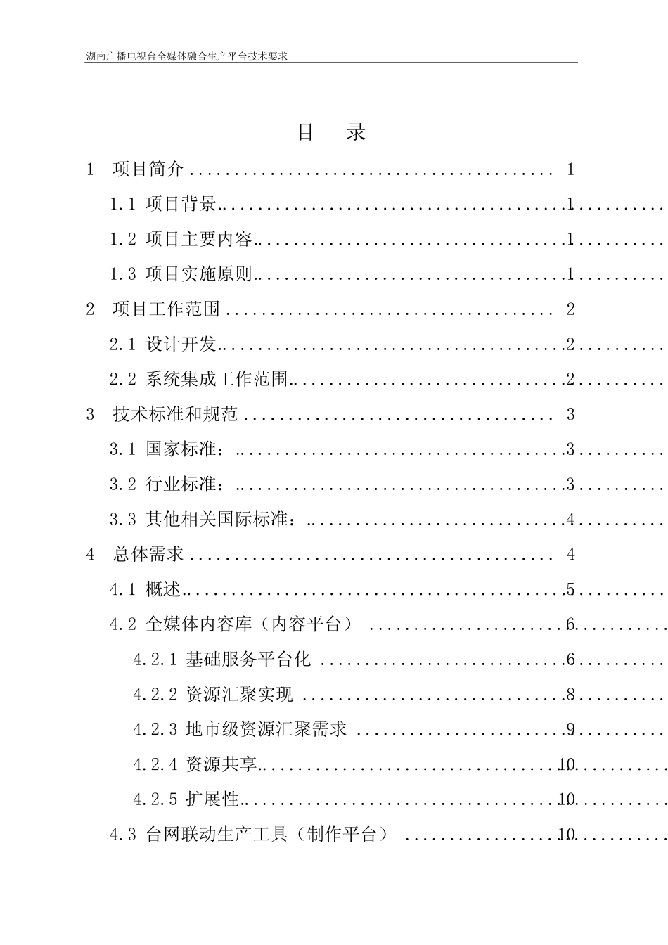 湖南广播电视台全媒体融合生产平台技术要求_第2页