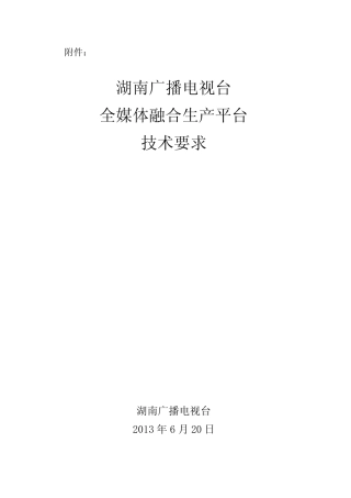 湖南广播电视台全媒体融合生产平台技术要求