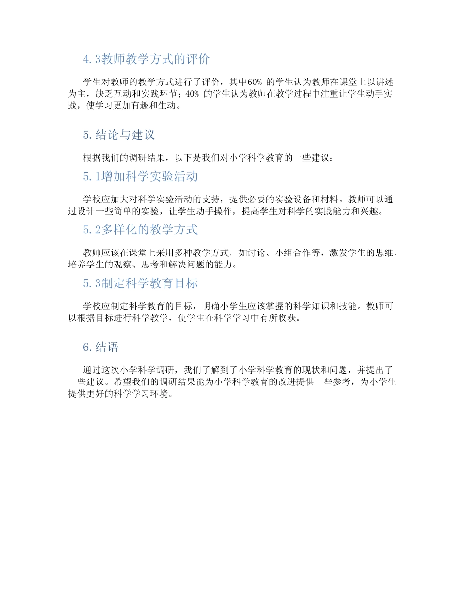 小学科学调研报告_第2页