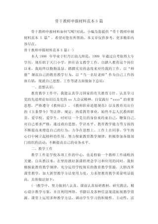 骨干教师申报材料范本5则