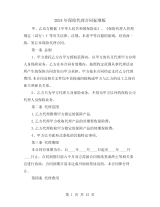 2024年保险代理合同标准版(四则)