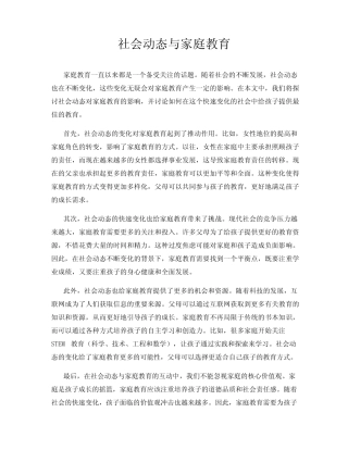 社会动态与家庭教育