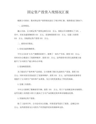 固定资产投资入统情况汇报