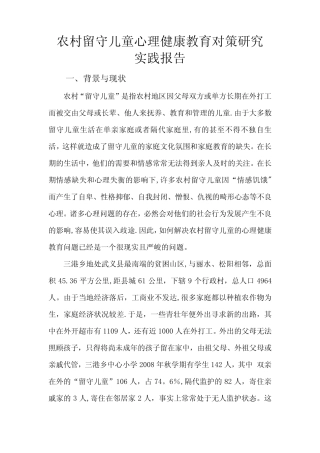 农村留守儿童心理健康教育对策研究实践报告