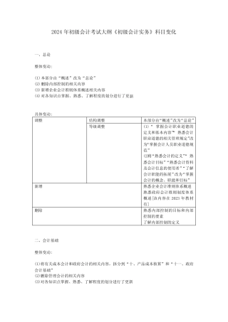 2024年初级会计考试大纲《初级会计实务》科目变化