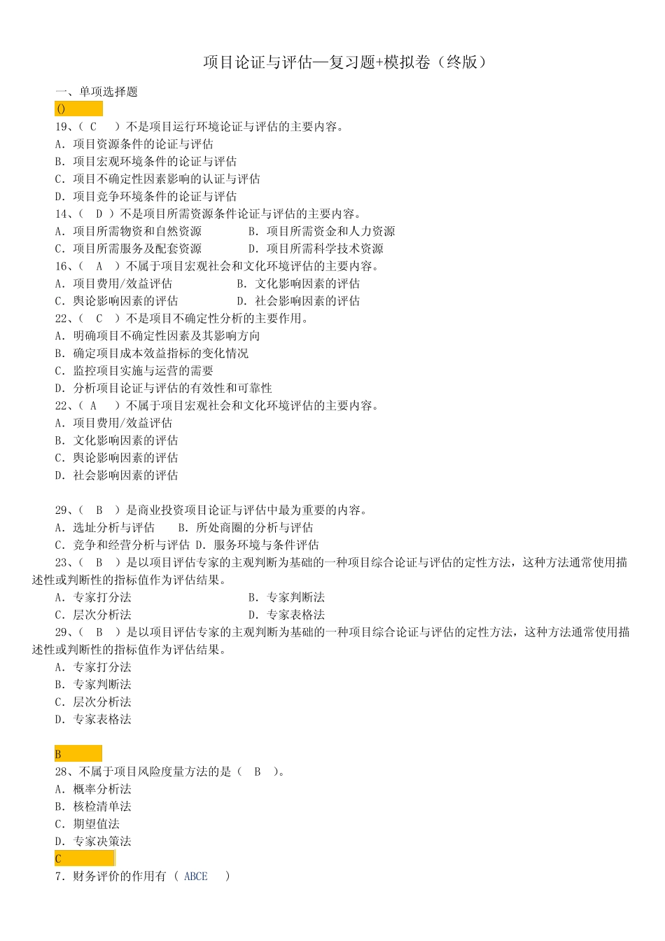 项目论证与评估—复习题+模拟卷(排序终版)_第1页