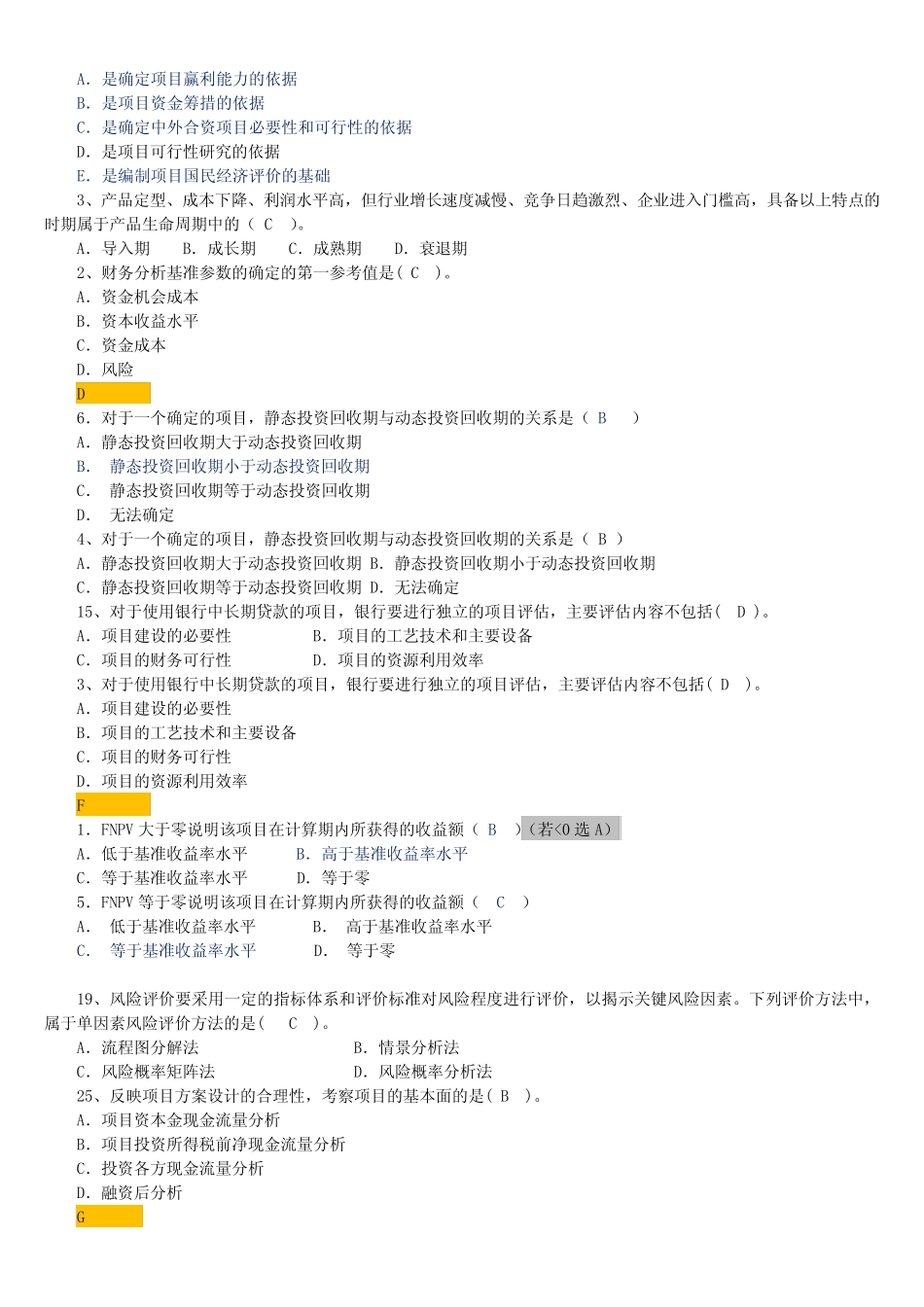 项目论证与评估—复习题+模拟卷(排序终版)_第2页