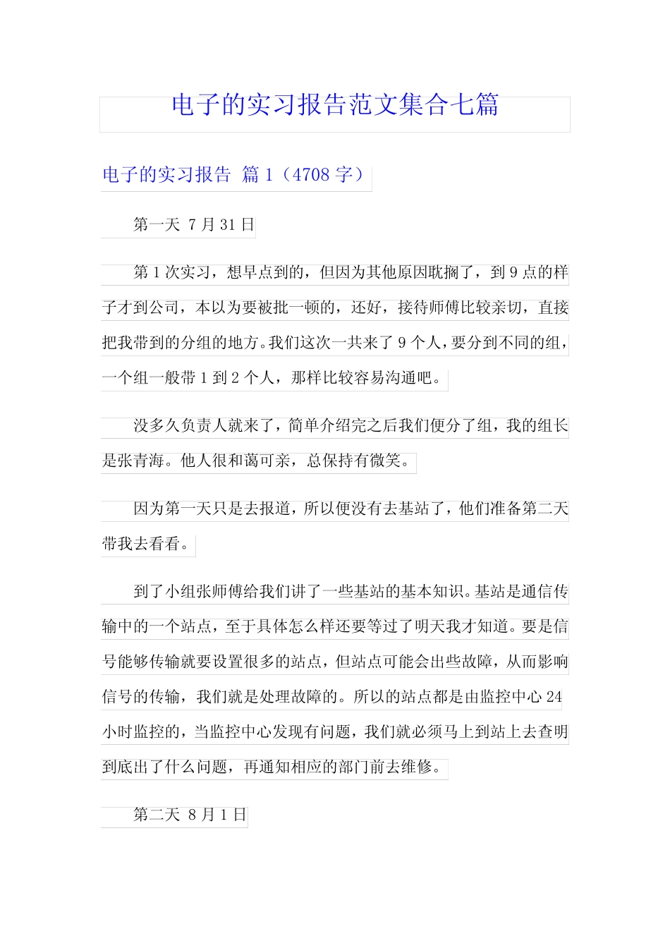 电子的实习报告范文集合七则_第1页