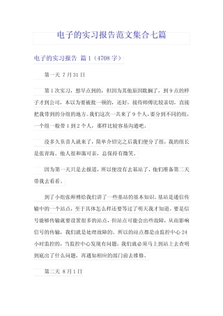 电子的实习报告范文集合七则