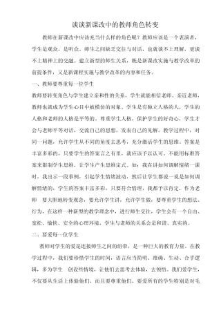 谈谈新课改中的教师角色转变 (2)