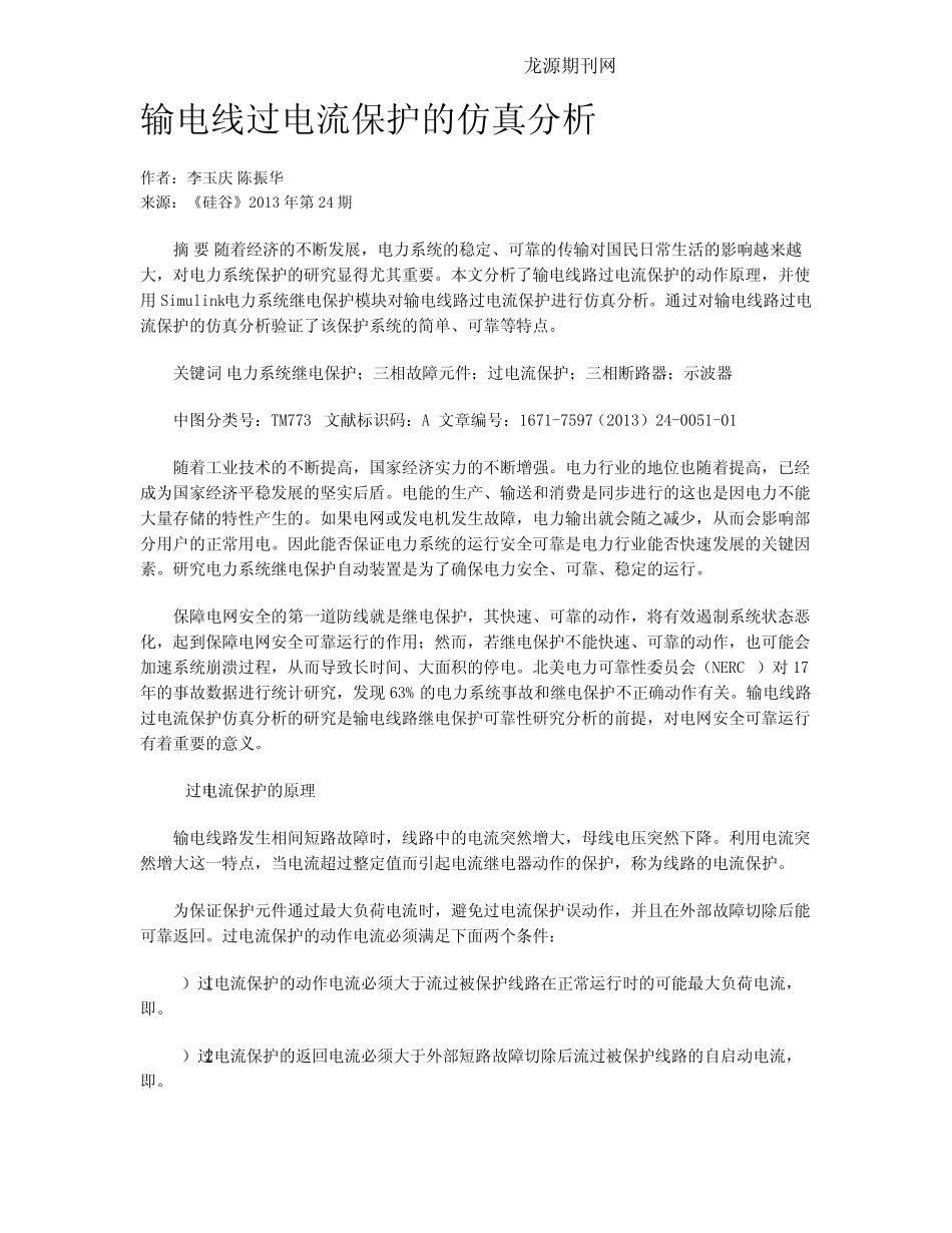 输电线过电流保护的仿真分析_第1页