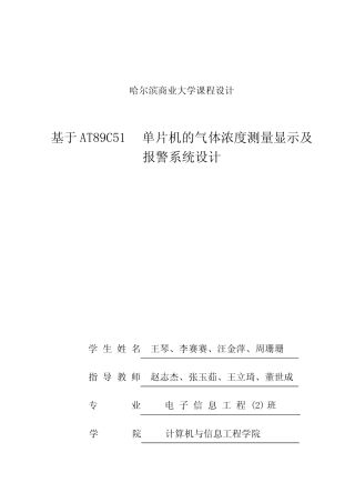 基于AT89C51的气体浓度测量显示与警报系统课程设计报告书