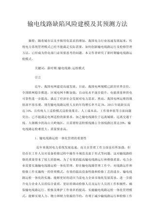 输电线路缺陷风险建模及其预测方法