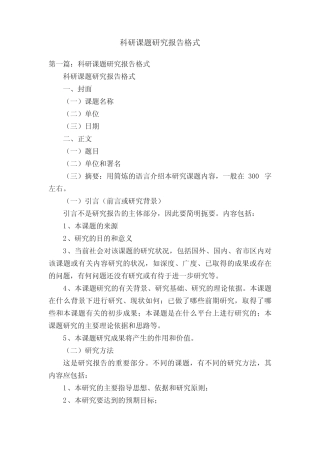 科研课题研究报告格式