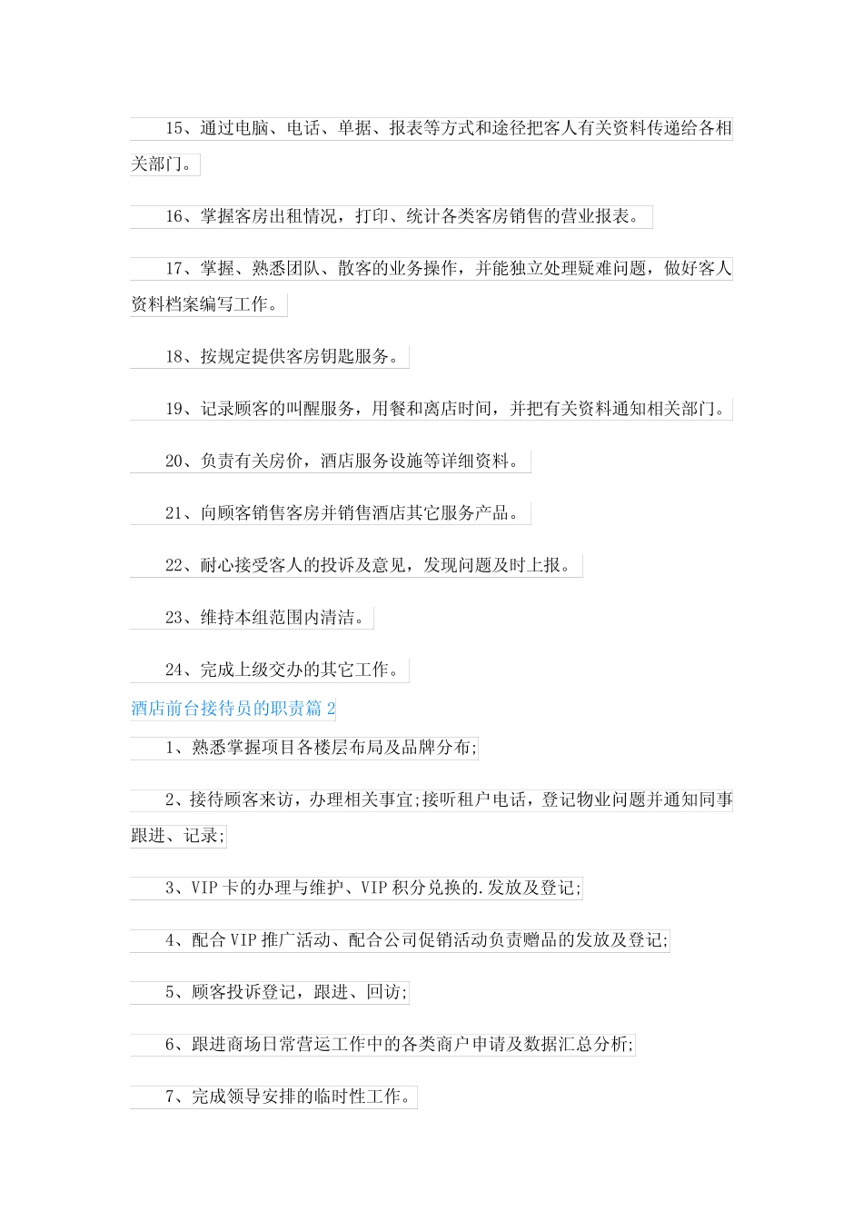 酒店前台接待员的职责_第2页