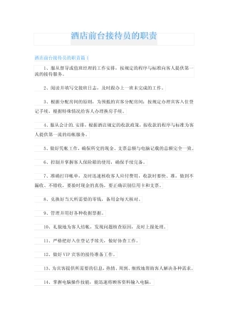 酒店前台接待员的职责