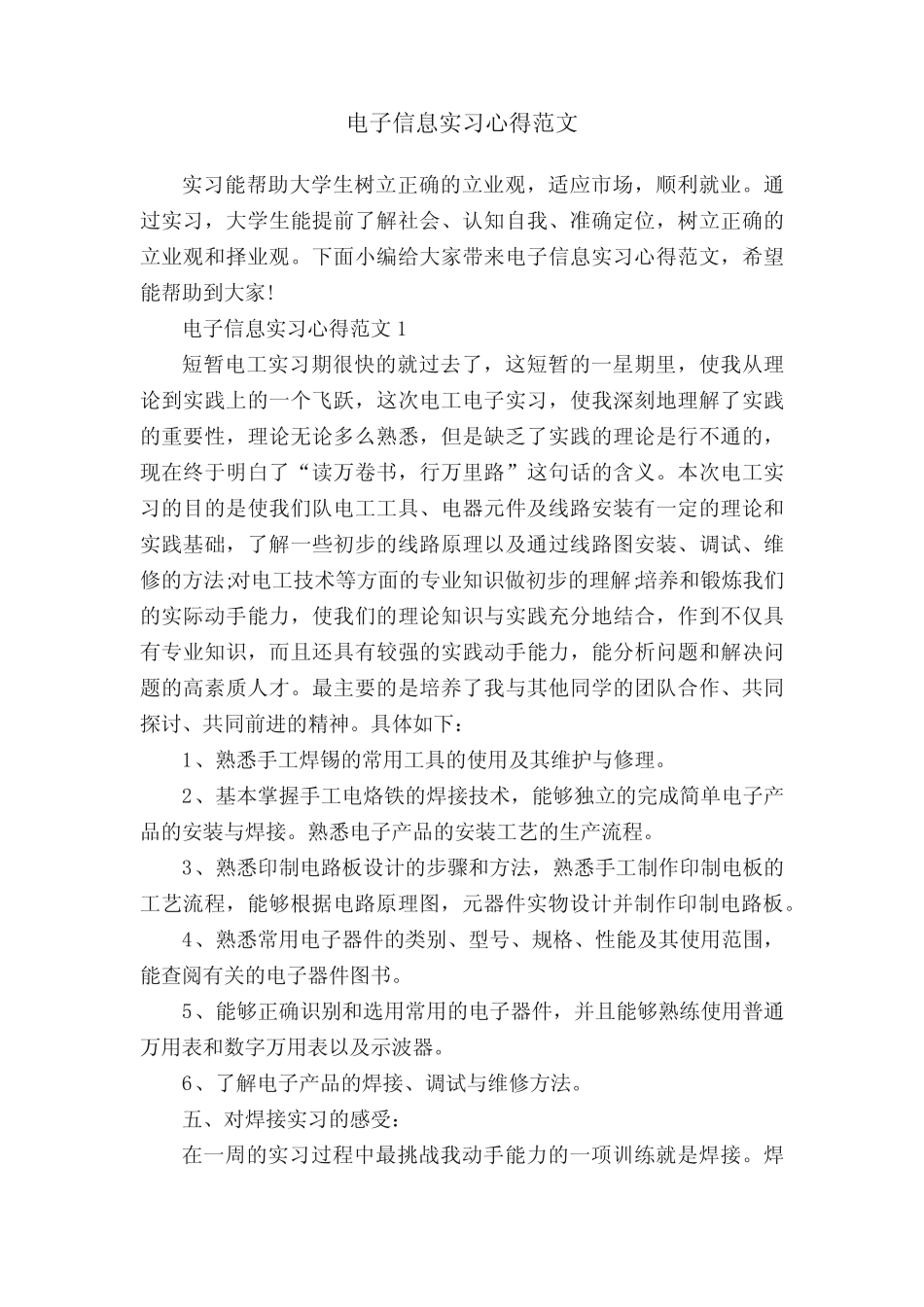 电子信息实习心得范文_第1页