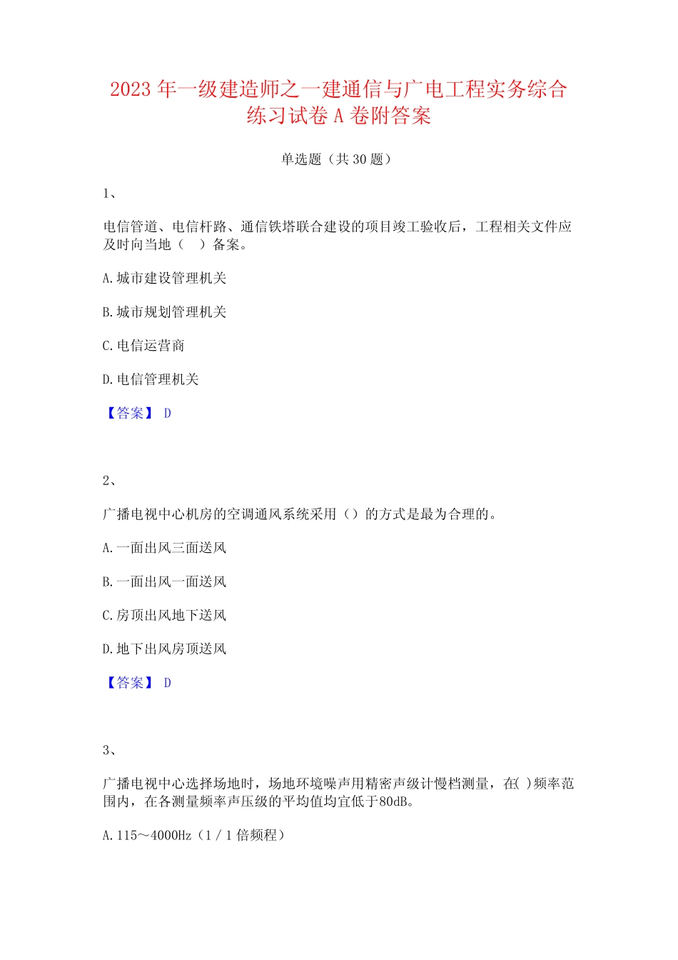 2023年一级建造师之一建通信与广电工程实务综合练习试卷A卷附答案_百 _第1页